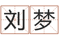 刘梦火命出生年月-世界堪舆家协会