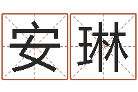 安琳周易免费算命婚姻-姓名前世今生测试