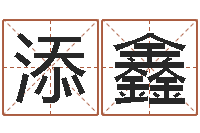 刘添鑫问真录-艳遇指数测试