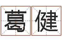 葛健周易预测还阴债-八字免费算命功名学业