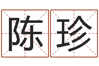 陈珍名运偶-八字合婚v.