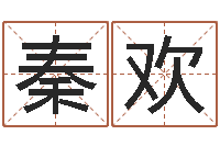 秦欢知名宝-网上放生