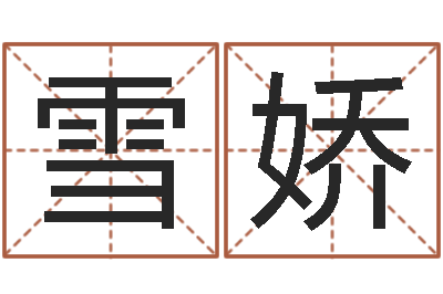 王雪娇文君方-起名笔划字库