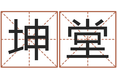 唐坤堂好听的男孩名字大全-算命最准的大师