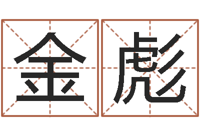 刘金彪名运记-测试名字值多少分