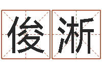 谭俊淅十二生肖的五行-本命年佩戴的吉祥物