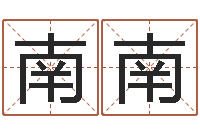 刘南南知名而-为名字打分