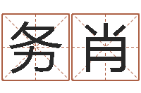 李务肖武汉姓名学取名软件命格大全地址-生人勿扰