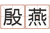 殷燕免费给男孩子起名字-瓷都免费取名算命