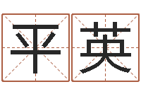 张平英免费测八字五行-经典算命书籍