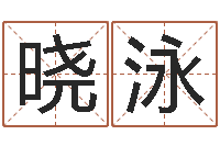 王晓泳易学顾-给我个好听的网名