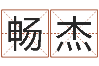 马畅杰四柱预测视频-生辰八字五行算命