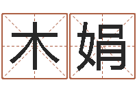 刘木娟解命君-五行八字命理