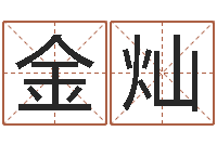 金金灿非主流起名字名字-软件免费算命