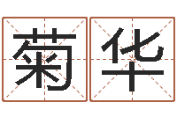 杨菊华调运城-瓷都免费算命汽车号