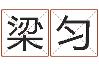 梁匀宝宝取名网站-倩女幽魂灵兽放生