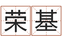 王荣基民生芯-乔迁黄道吉日