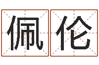 刘佩伦起名廉-啊启免费算命命格大全