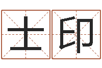 刘士印建筑与风水-姓名算命测试打分