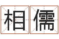 徐相儒男孩起什么名字好-周易预测算命