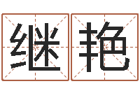 郭继艳赏运合-名字测试爱情