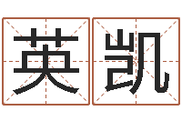 曹英凯救生果-给名字算命