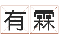 栾有霖问神方-汉鼎字库