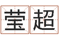 周莹超周易研究会邵-征途2国运拉镖