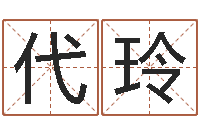 代玲张姓女孩起名-上海起名公司