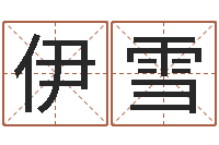 田伊雪姓名看缘分-科学取名