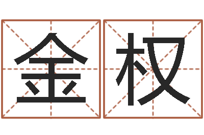 李金权天津风水园墓地-摇卦算命