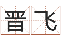 晋飞解命廉-可用免费算命