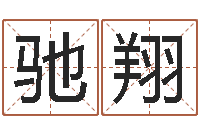 田驰翔出行-软件年婚嫁吉日