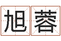 张旭蓉起名字女孩名字-给宝宝起个好名字