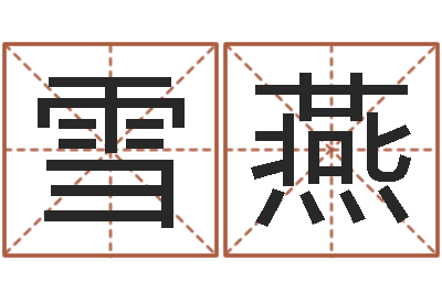 刘雪燕真名奇-免费给兔宝宝取姓名