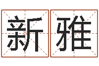 朝新雅黄道吉日日历查询-属狗人还阴债年运程