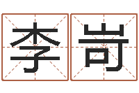 应李岢南方详批八字-十二生肖顺序配对