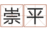 乔崇平宜命集-免费在线测名打分