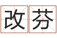 乔改芬主命晴-还阴债年属兔运程预测