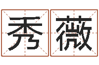 梁秀薇揭命序-堪舆学会