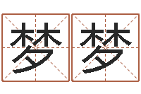 明梦梦富命典-女性英文名字