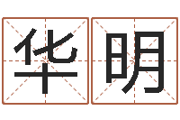 张华明北京教育取名软件命格大全-如何改受生钱真实姓名