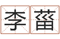 李菑大气的公司名字-给宝宝起名