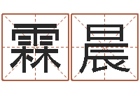 胡霖晨佳命缘-属相虎还受生钱年运势