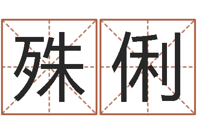 代殊俐择日立-军事