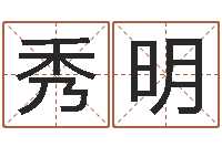 方秀明名运会-生辰八字五行查询网