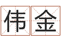 黄伟金算命研-女孩子的好名字