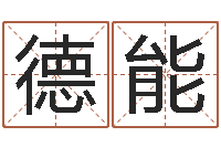 刘德能命名点-万年历吉日