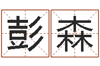 彭森周易测名算命-免费生辰八字起名网