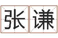 张谦富命集-阴历转阳历